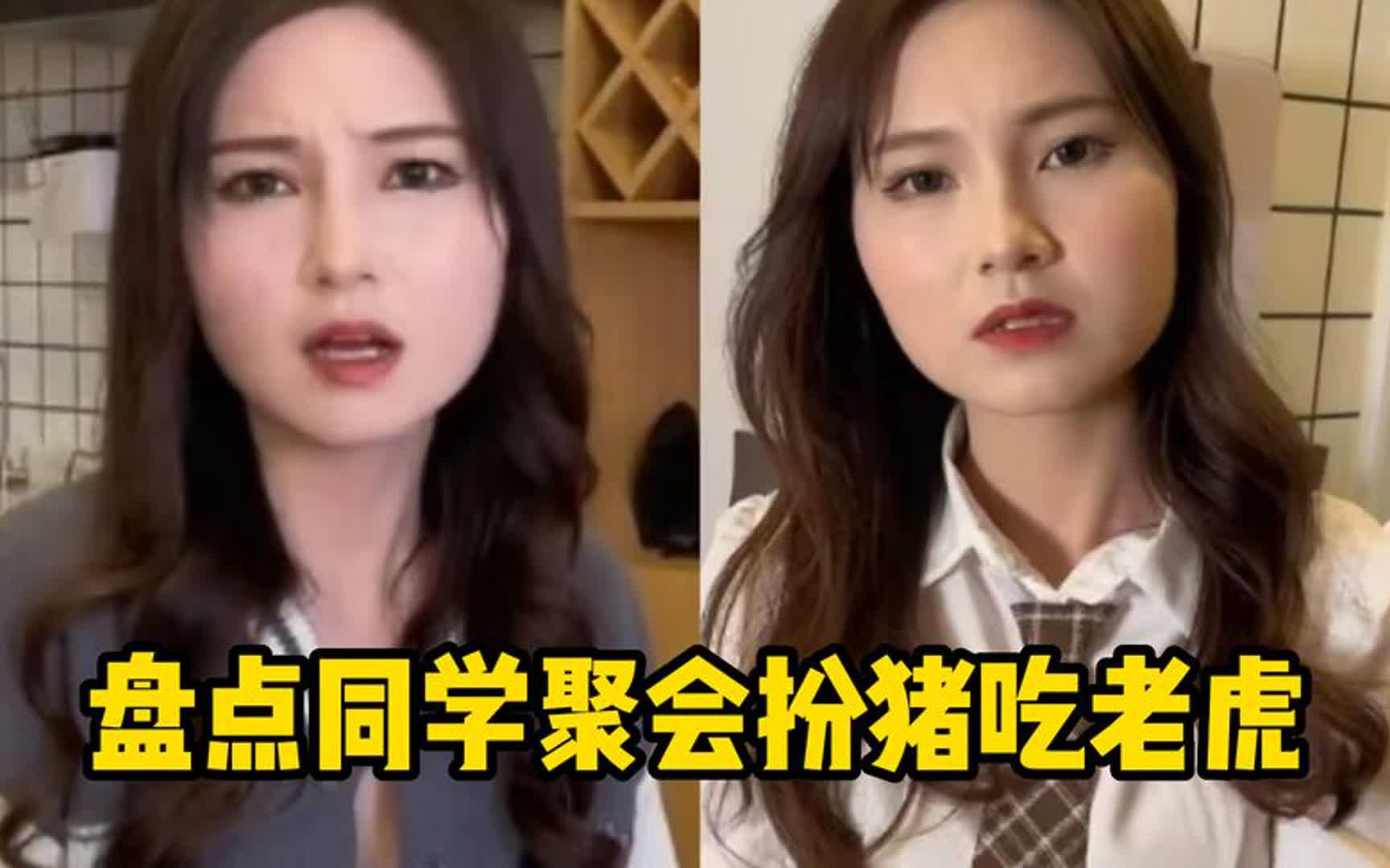 同学聚会扮猪吃老虎,同学聚会不是联络感情吗,为什么要攀比哔哩哔哩bilibili