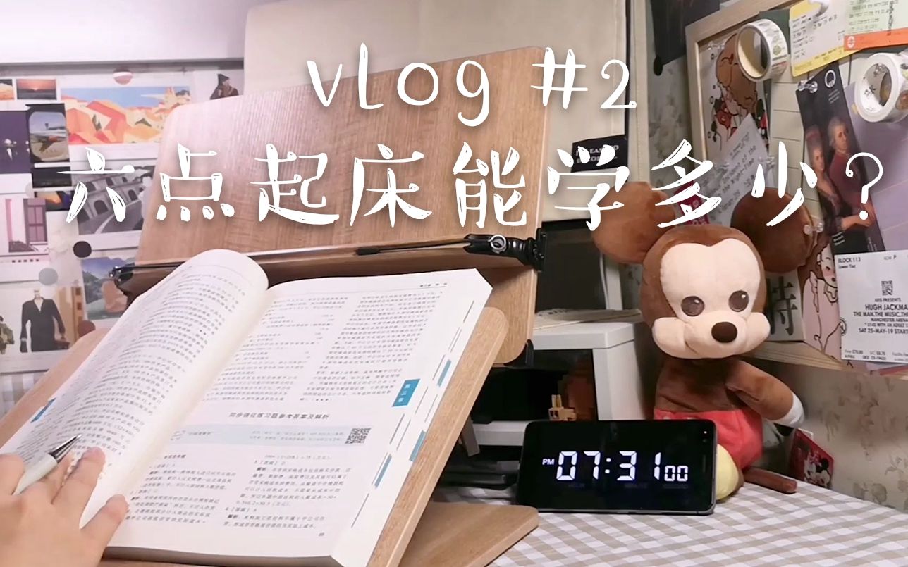 【五月vlog】vlog#2 study with me 6am起床 学习12小时 今天谁