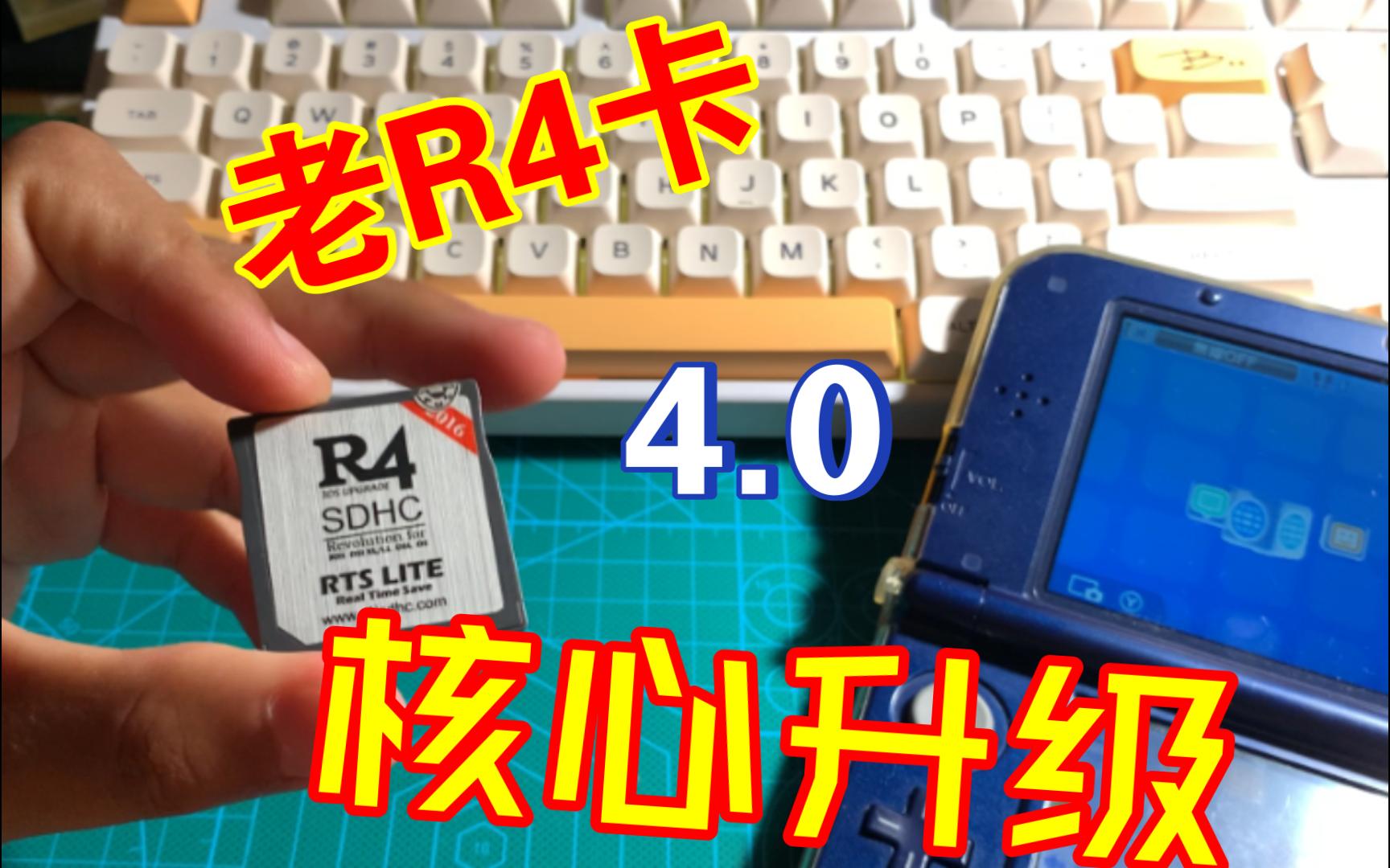 老 R4烧录卡 升级内核 解决黑屏红字问题 3DS NDS 通用,提供核心文件.哔哩哔哩bilibili