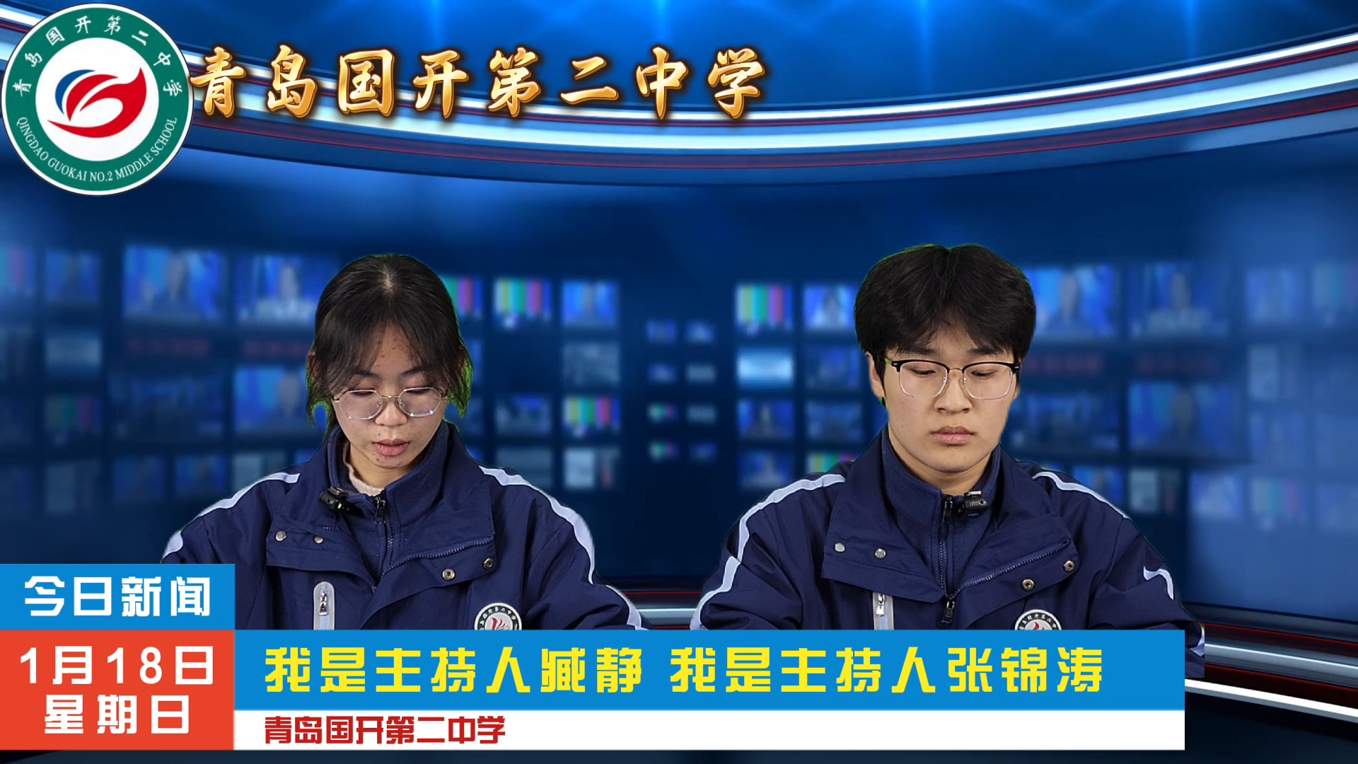 青岛国开第二中学 2024级新闻直通车 1月18日 历史上的今天与国内外