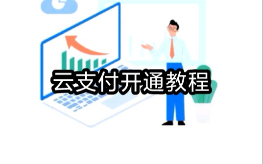 云支付开通教程哔哩哔哩bilibili