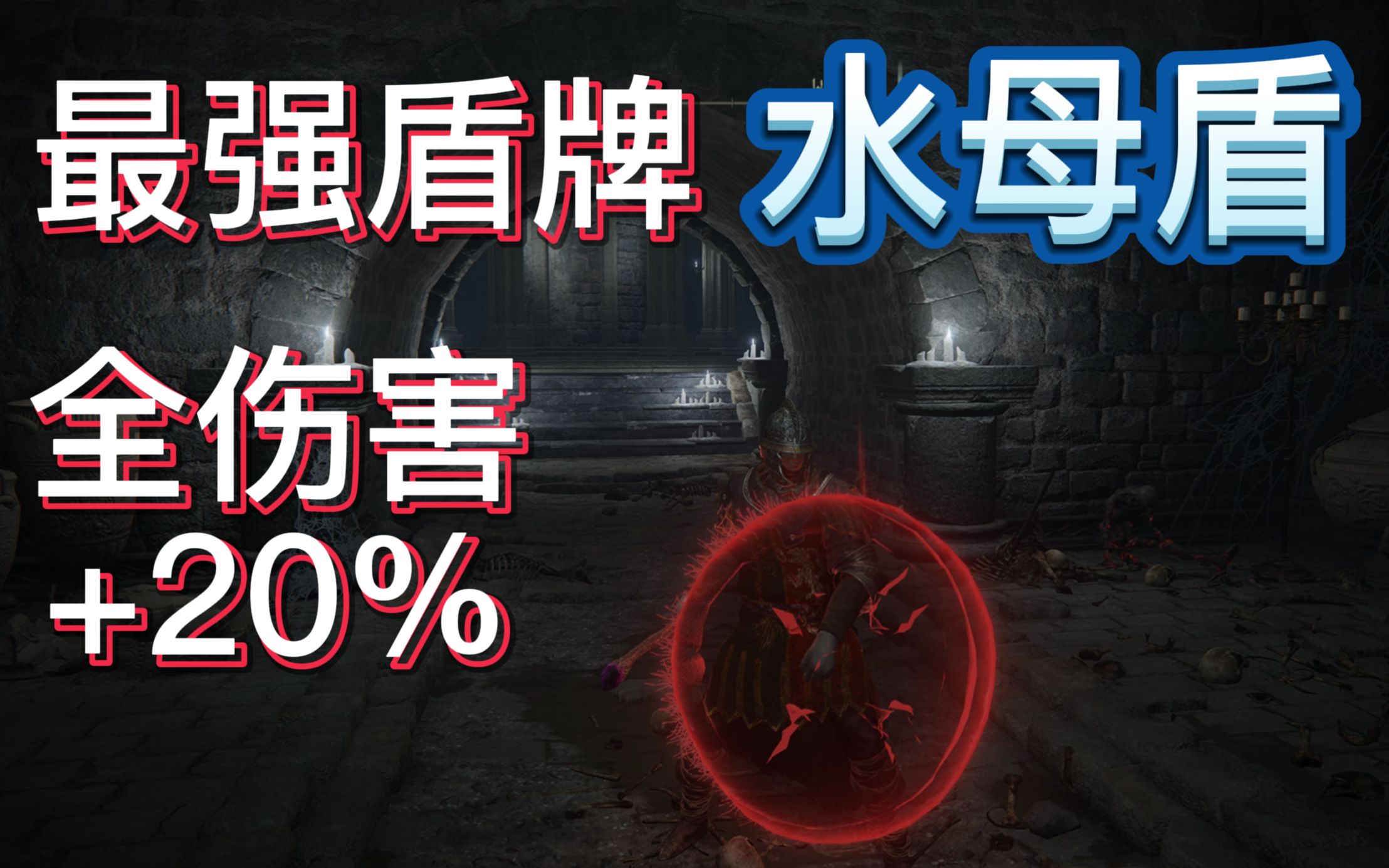 【艾尔登法环】最强盾牌水母盾获取攻略,全伤害20%加成!攻略