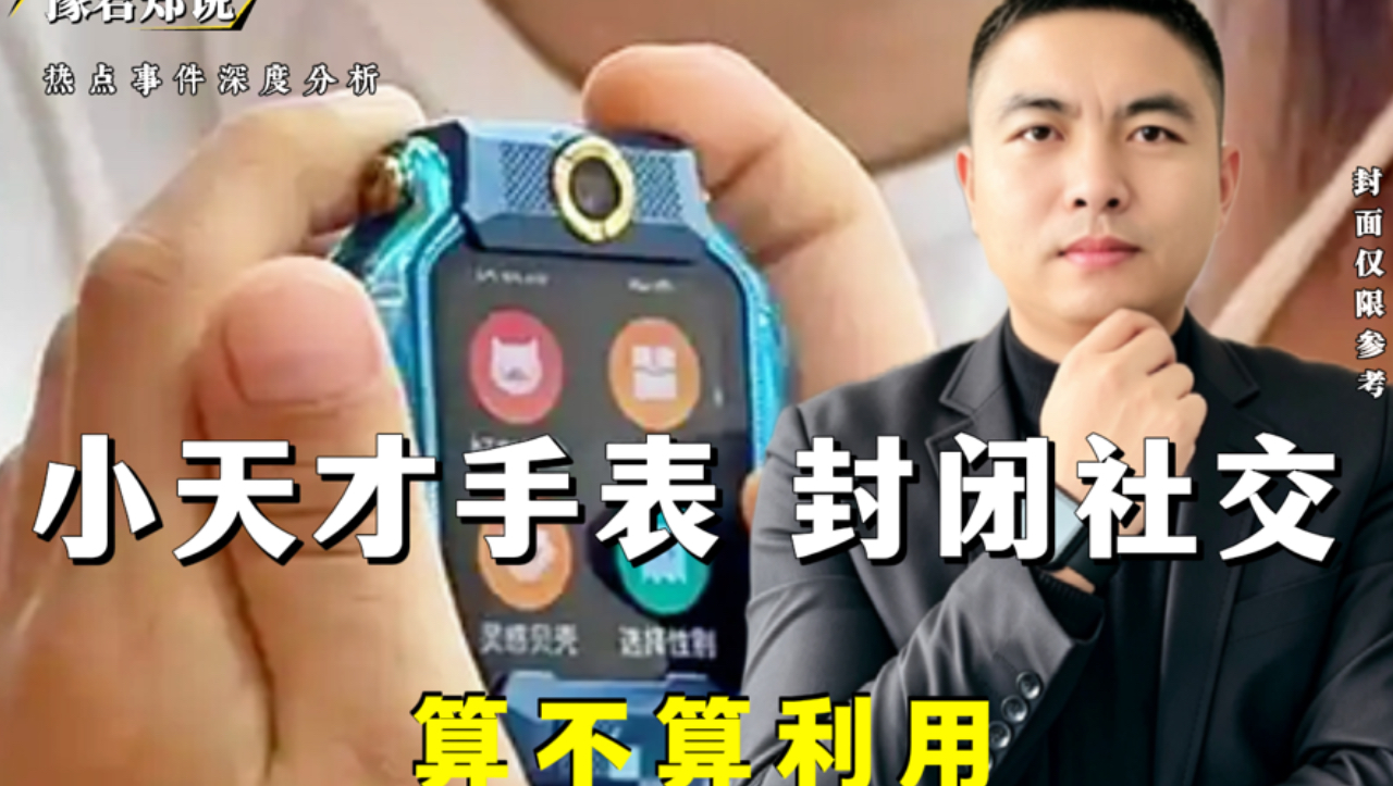 小天才手表的封闭社交，算不算利用未成年人社交刚需搞垄断？