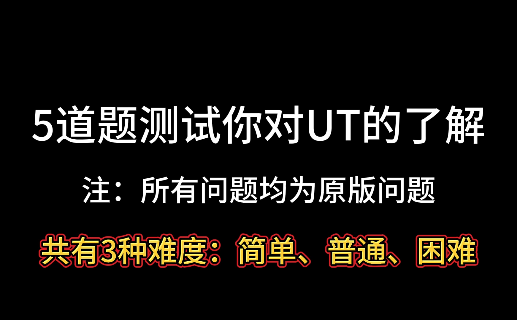 5道题测试你对UT的了解单机游戏热门视频