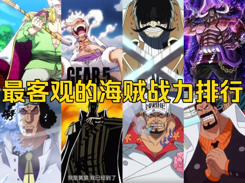 海贼王中海贼 海军战力排行前十,不吹不黑,绝对客观(不排七武海)