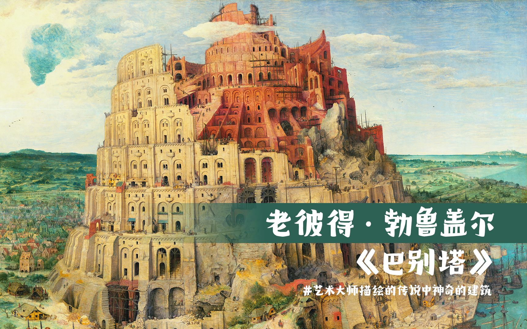 艺术大师老勃鲁盖尔描绘传说中的神奇建筑《巴别塔》