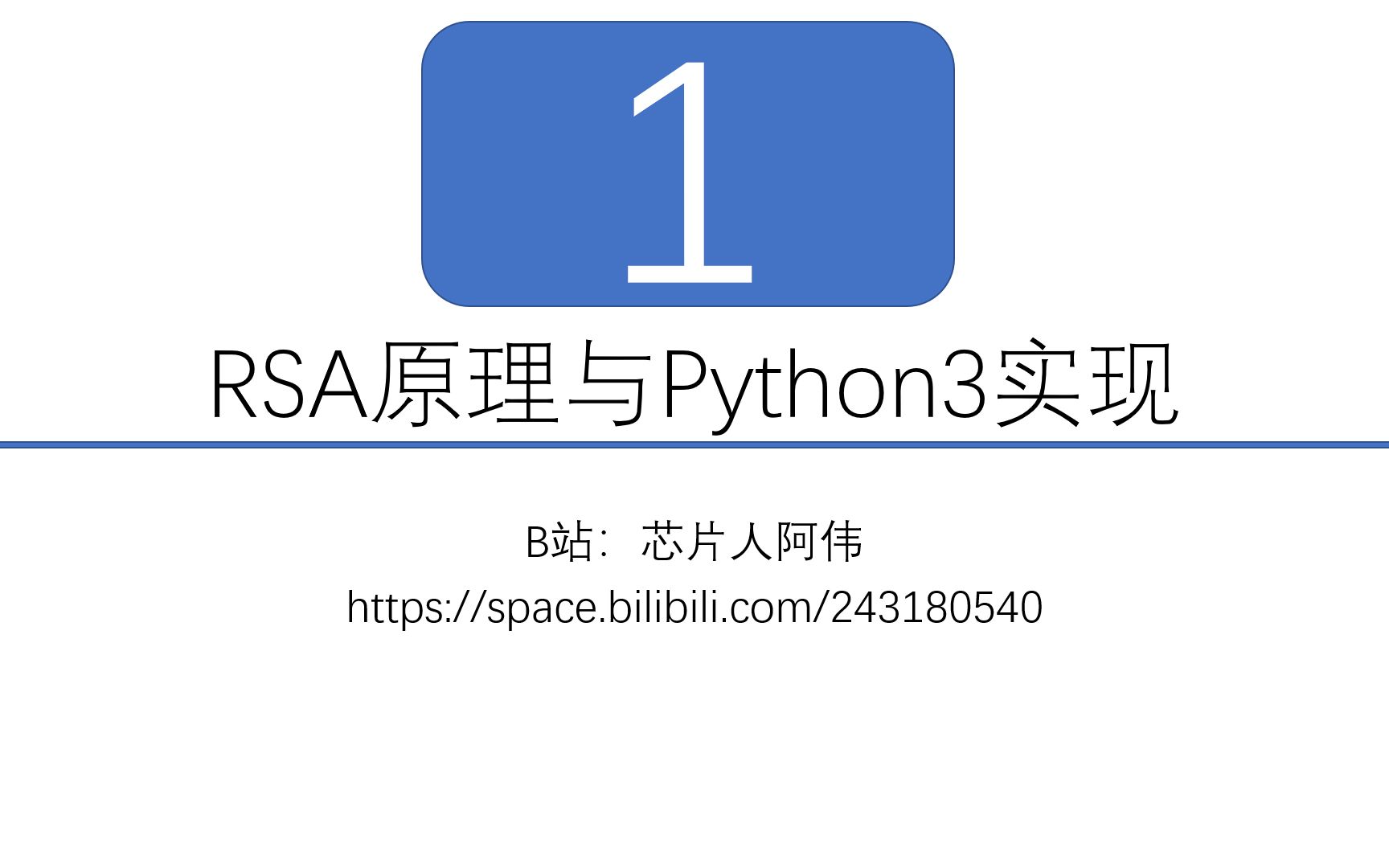 [图]RSA原理与Python3实现 - 1.基础数论