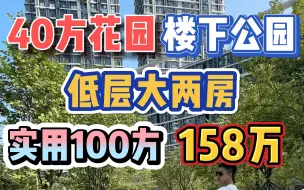 Télécharger la video: 40方私家花园！楼下公园，低层大两房，实用100方，158万！