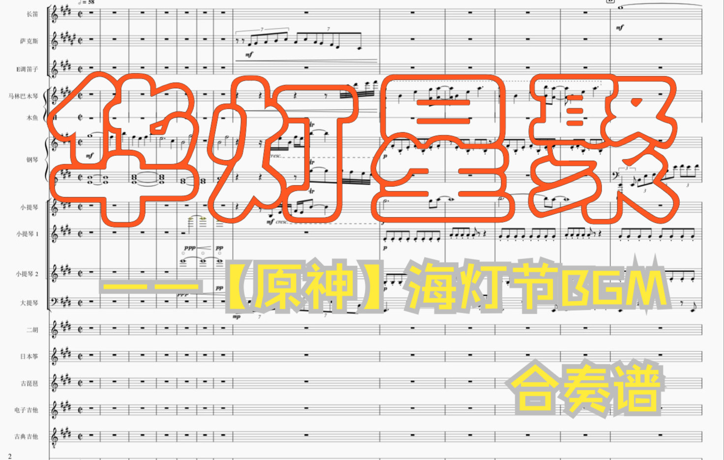 [图]海灯节！《华灯星聚》合奏示意谱——【原神海灯节过场动画<岁华流彩> BGM】