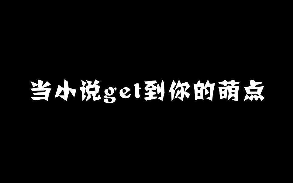 [gai熙] 希望大数据知道我爱看什么小说.哔哩哔哩bilibili