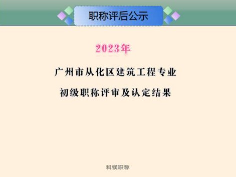 2023年度广州市从化区工程系列建筑工程专业技术人才初级职称评审通过人员公示,初级认定通过14人,评审通过人员23人#建筑管理专业#建筑施工专业#建...