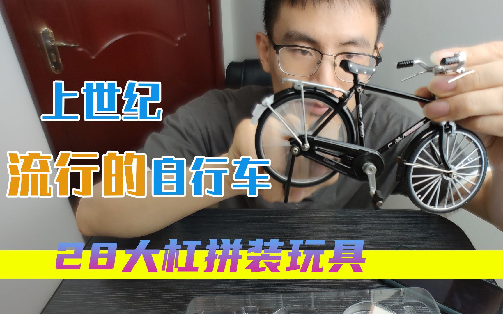 上世纪流行的自行车什么样?玩具28大杠拼装自行车开箱测评哔哩哔哩bilibili