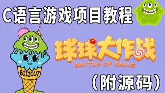 C语言C++游戏项目：球球大作战（超基础），超详细教程手把手教你代码实现，惊呆了身边的小伙伴!