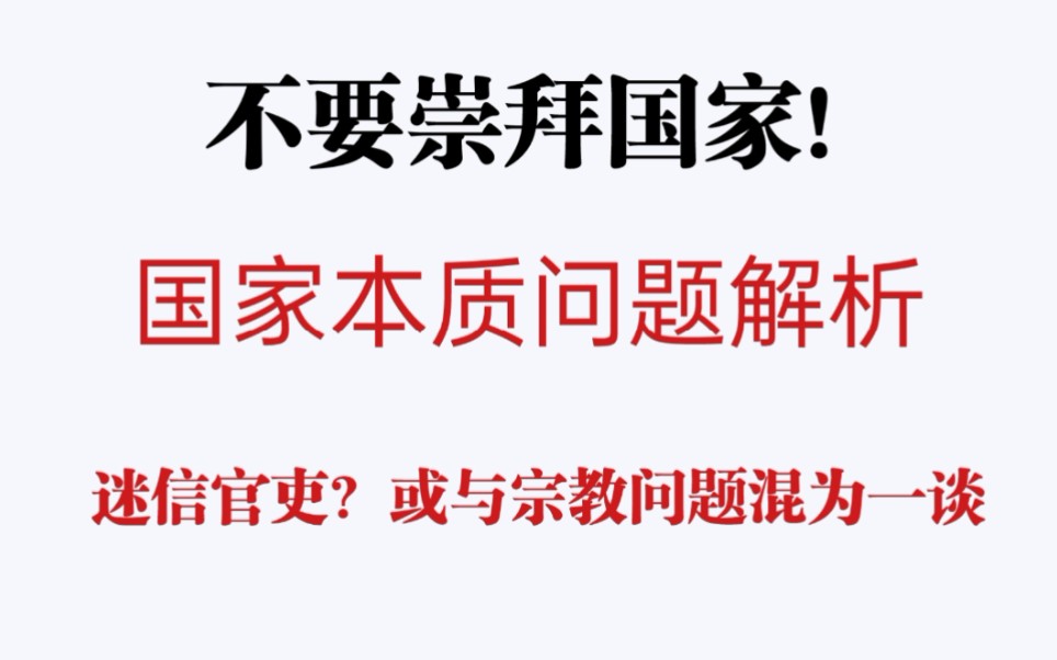 你崇拜国家的理由是什么?爱国主义与民族主义的争论,国家本质是什么?哔哩哔哩bilibili