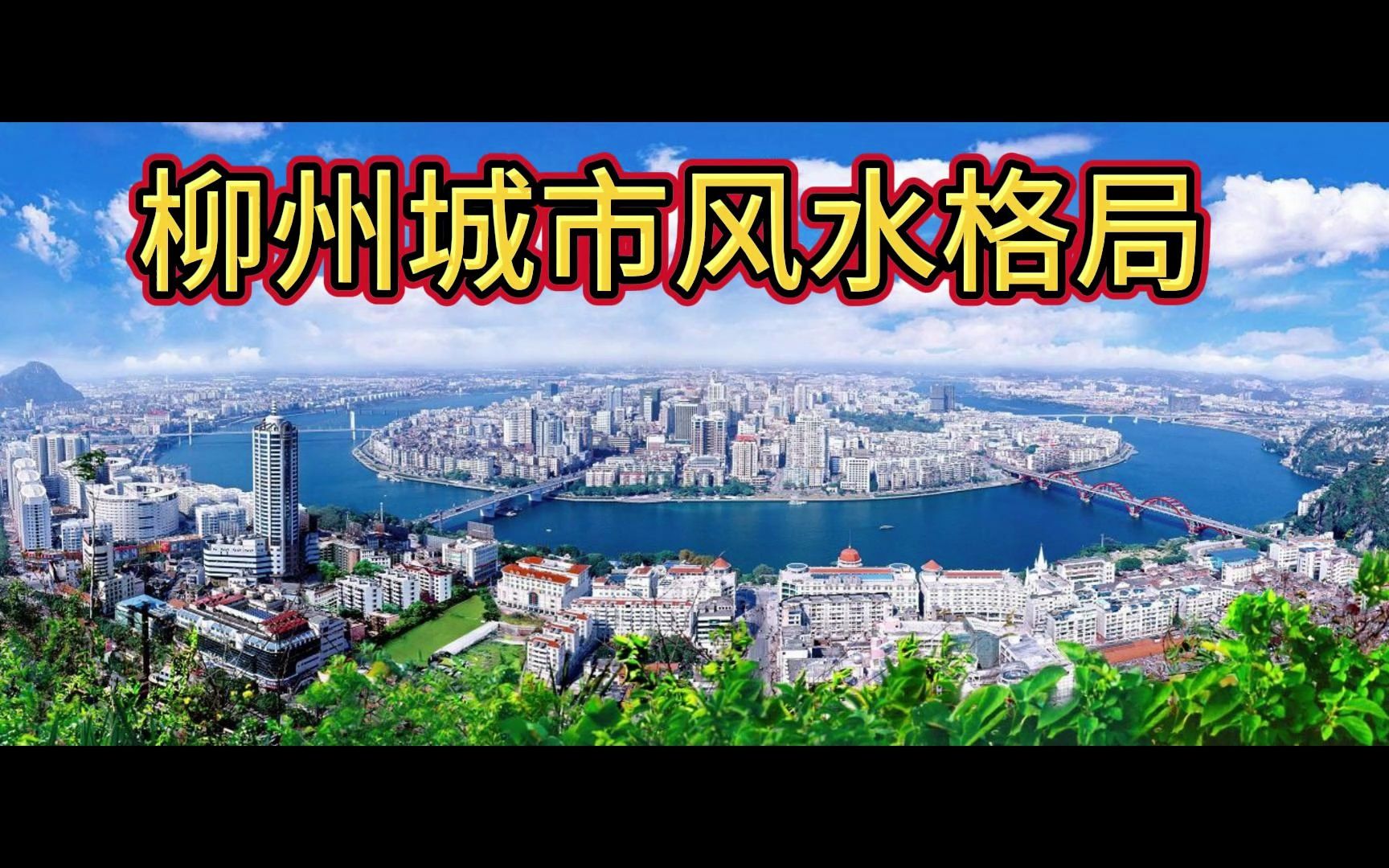 柳州城市风水格局哔哩哔哩bilibili