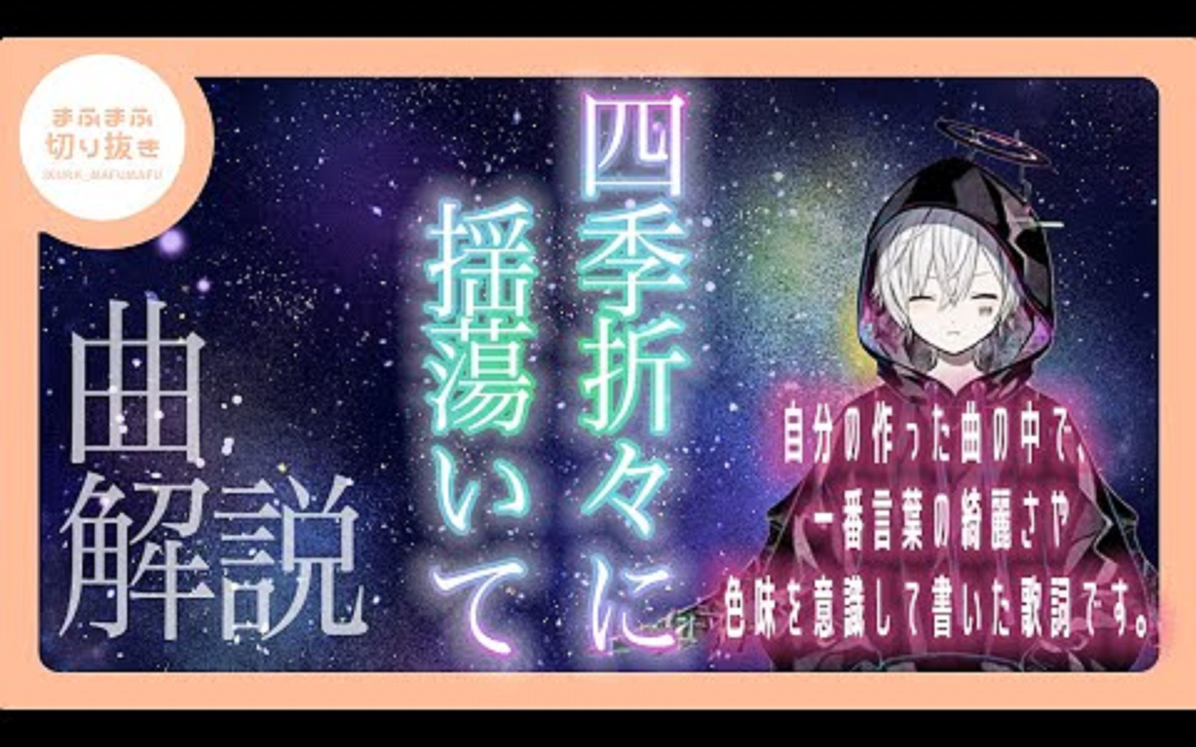 [图]【まふまふ】【切り抜き】四季折々に揺蕩いての曲解説！難しい日本語は比喩表現？-cyC7n03f6Nc