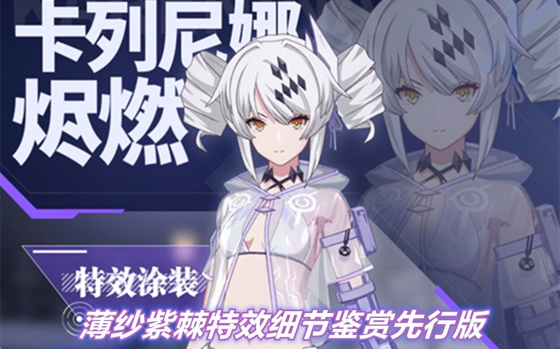 战双帕弥什烬燃泳装薄纱紫荆特效细节先行版