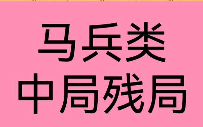 【中国象棋】马兵中局、残局哔哩哔哩bilibili