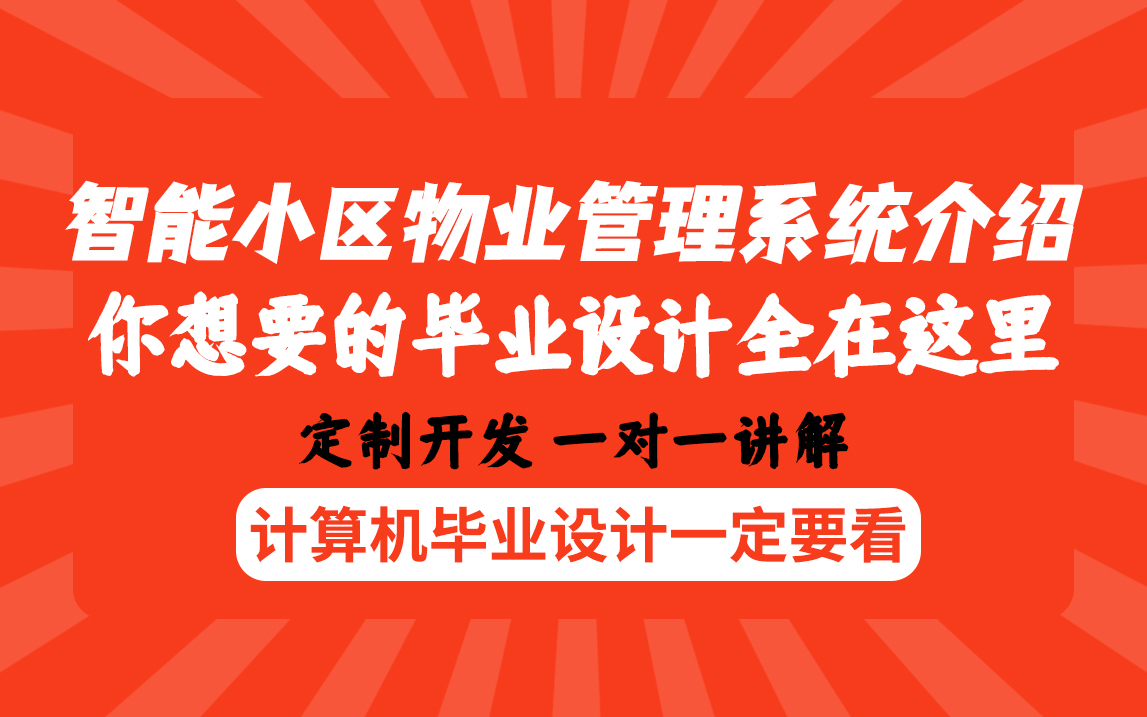 计算机毕业福利智能小区物业信息管理系统平台介绍最全java毕业设计课程设计论文定制哔哩哔哩bilibili