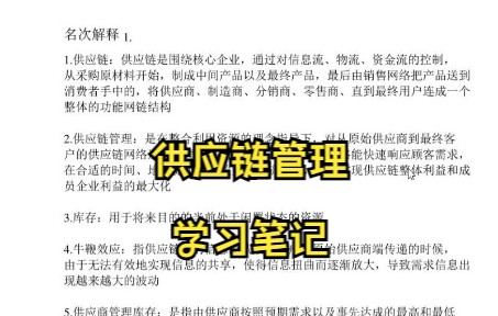 [图]供应链管理学习笔记 知识点总结 复习资料 专业课干货 试题及答案 期末考试 考研