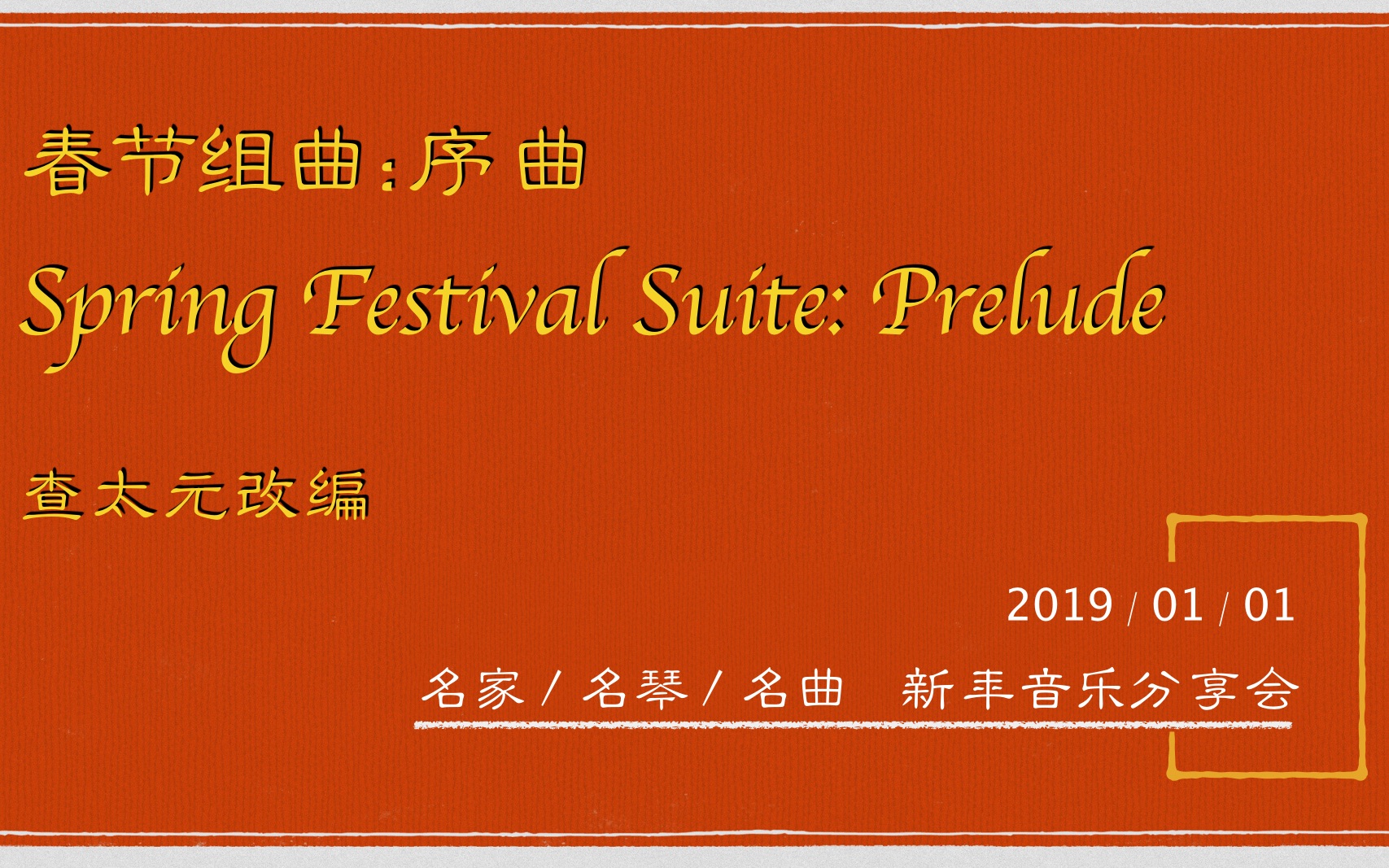 [图]春节组曲：序曲 Spring Festival Suite: Prelude 查太元改编