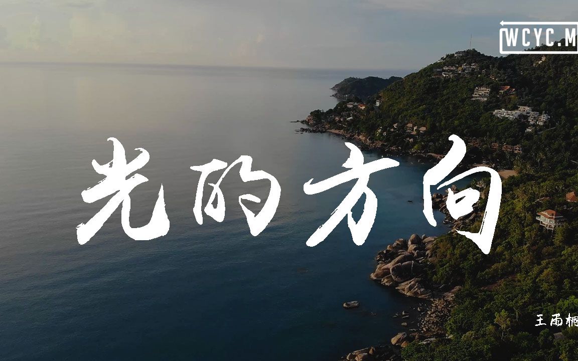 王雨桐光的方向都是關於我和你回到過去動態歌詞lyricsvideo