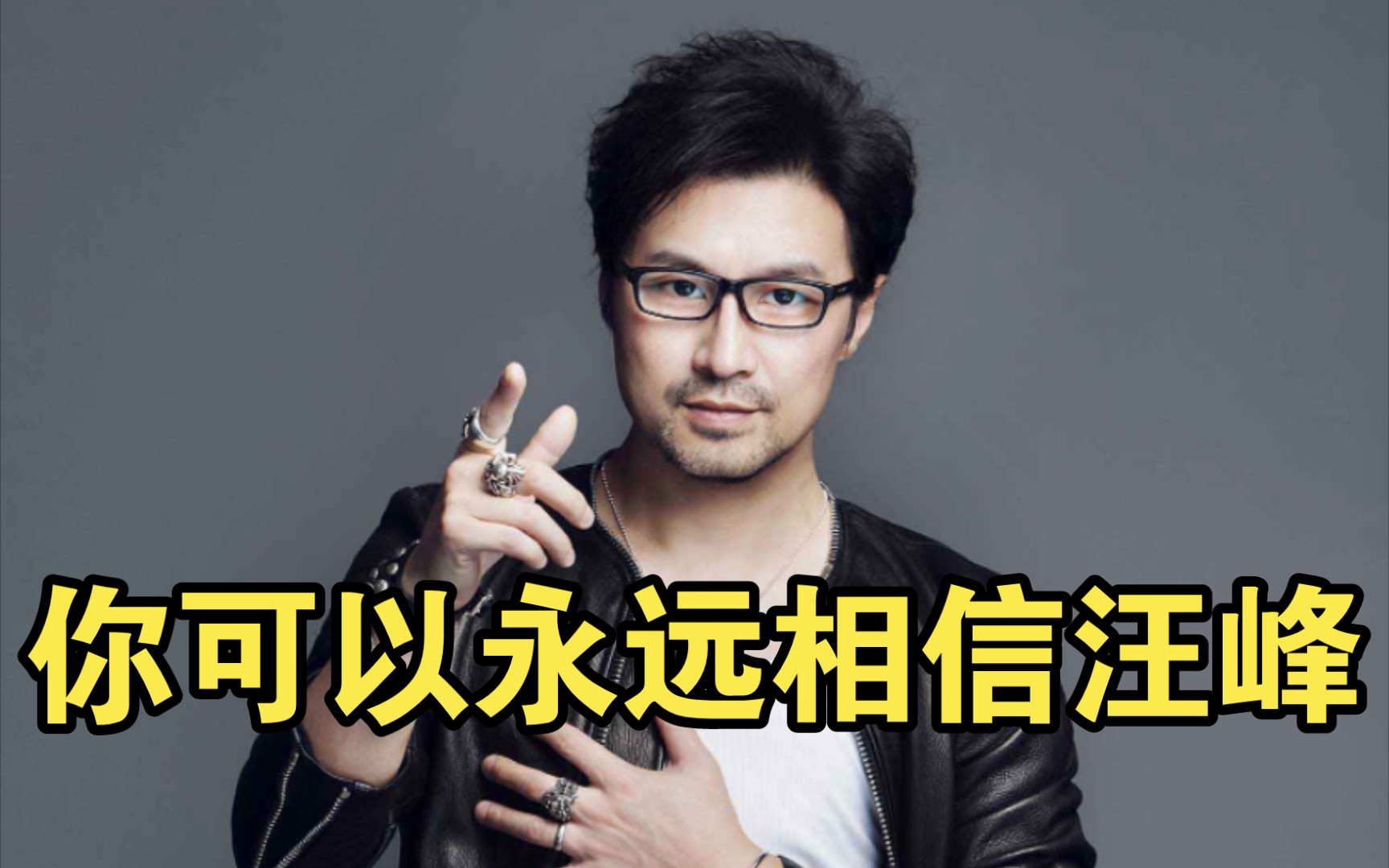 十年人设不倒,汪峰定律到底有多准!