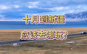 Download Video: 十月到新疆应该去哪玩，这篇新疆最美秋季旅游攻略送给你！