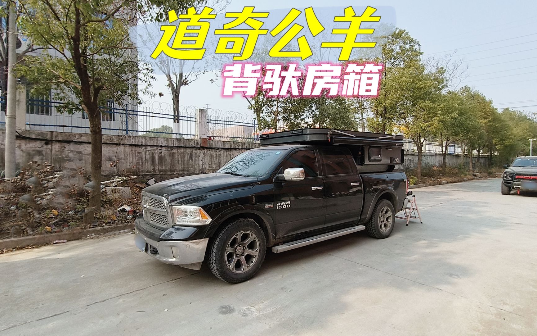 道奇公羊背驮房箱 柚子房车皮卡背驼