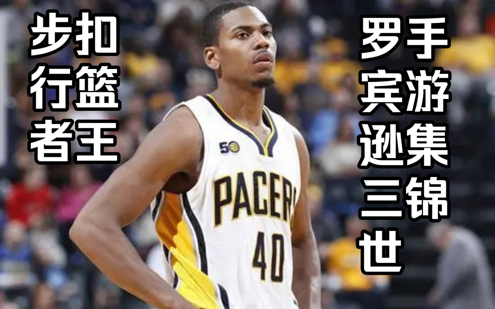 步行者的扣籃王!【格倫羅賓遜三世步行者時期nba2k手遊混剪】