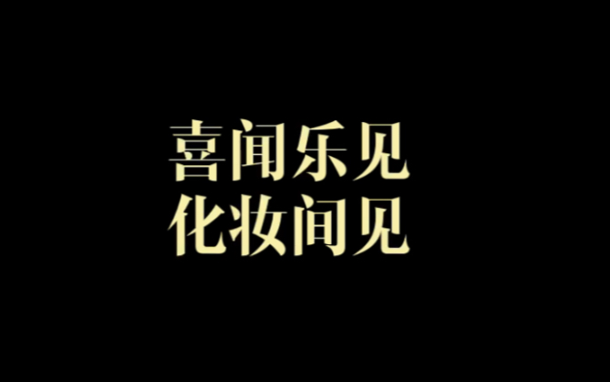 演员黄昊月做客喜闻乐见ⷥŒ–妆间见第一期节目!哔哩哔哩bilibili