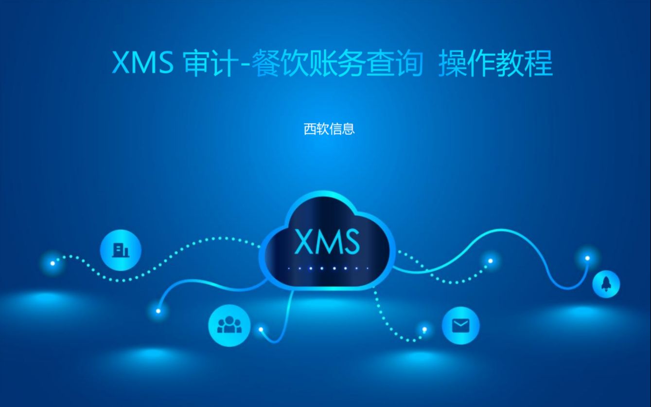 XMS审计餐饮账务查询 操作教程哔哩哔哩bilibili