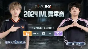 【2024IVL夏季赛】Week5 Day2 FPX.ZQ vs YS