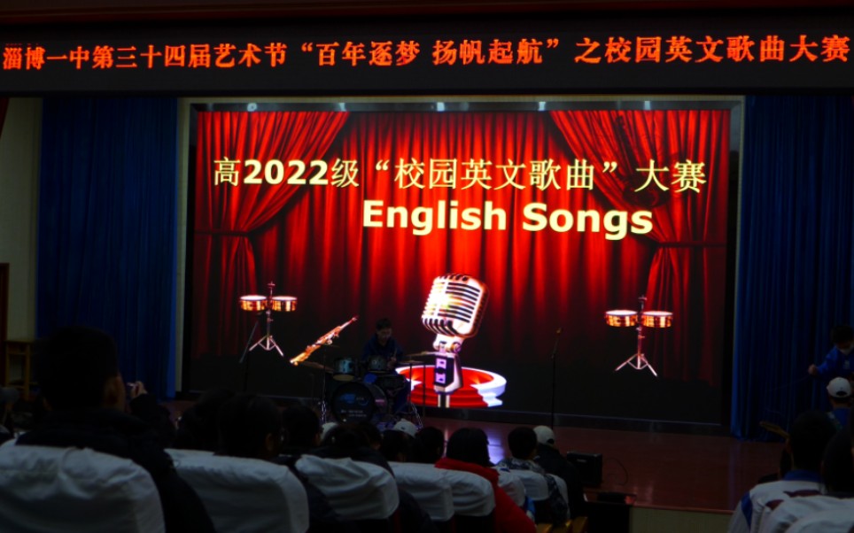 淄博一中第三十四届艺术节"百年逐梦 扬帆起航"之校园英文歌曲大赛(纯