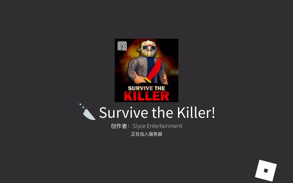 [图]roblox （survive the killer）