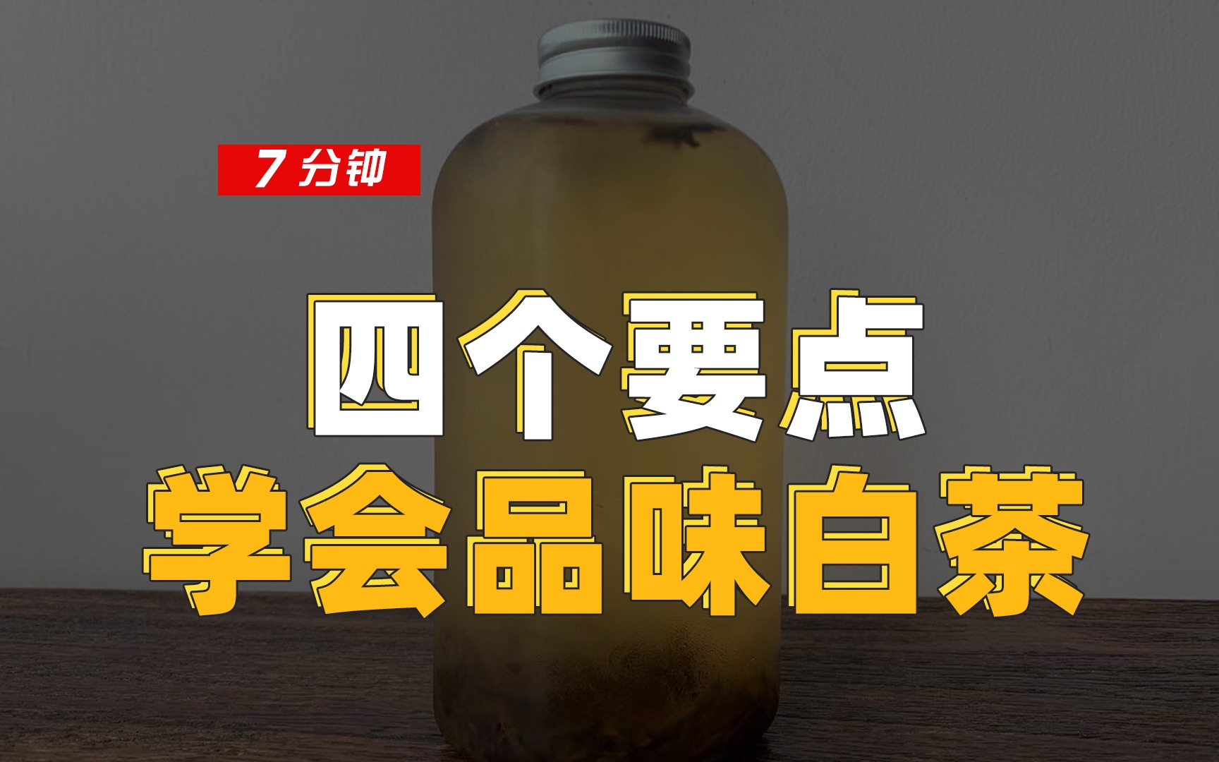 [图]四个要点，学会「品味白茶」