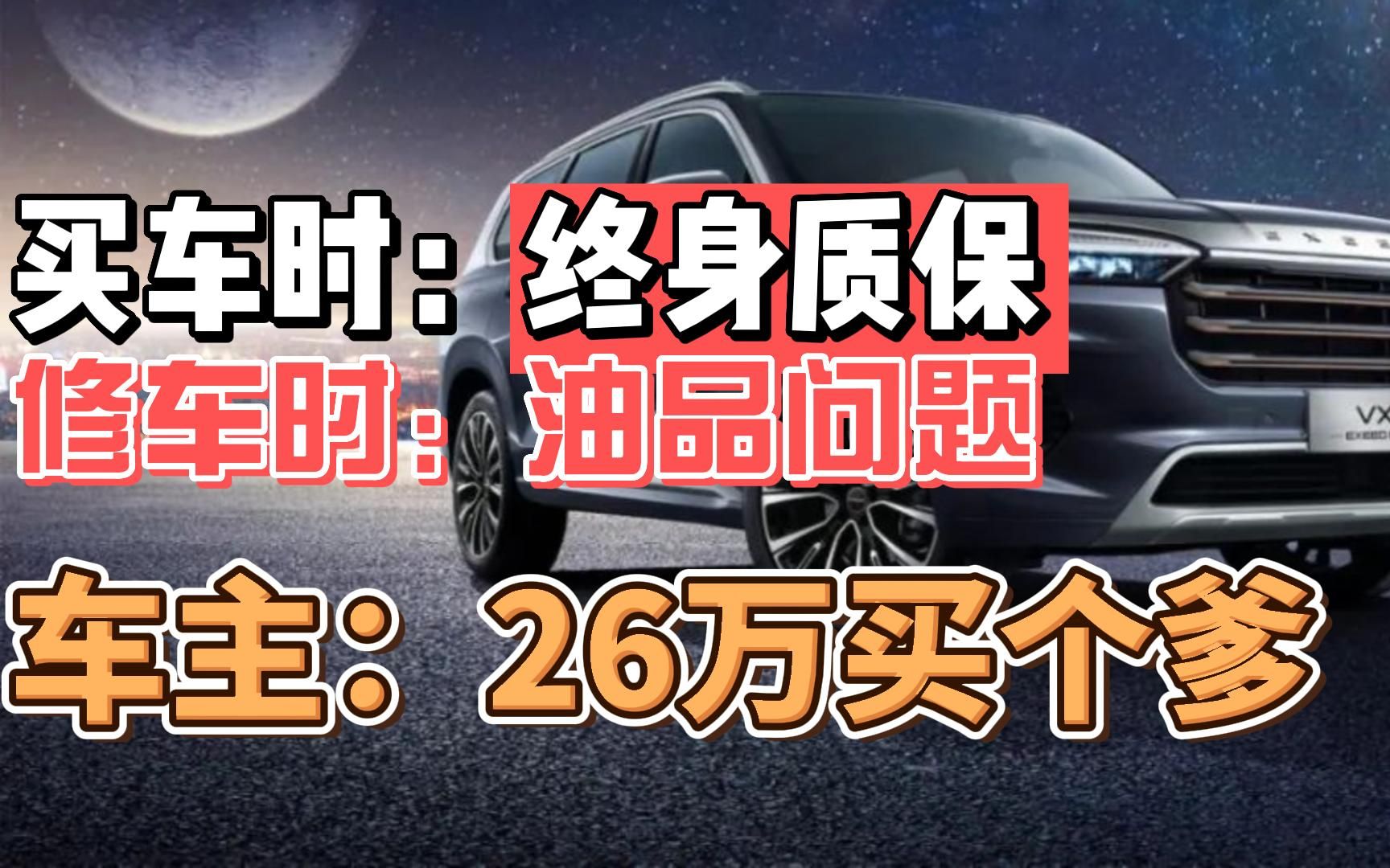 [图]买车时终身质保，修车时油品问题！车主：26万买个爹！