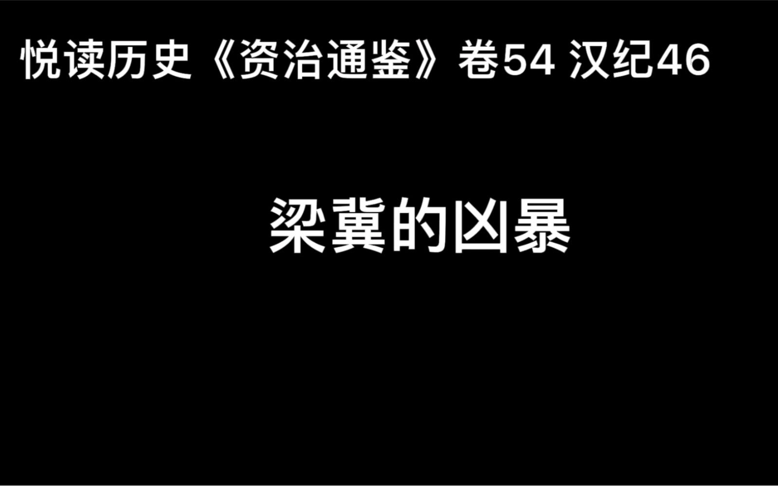 悦读历史《资治通鉴》卷54 汉纪46 梁冀的凶暴哔哩哔哩bilibili