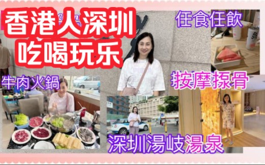 香港人深圳吃喝玩乐 汤岐汤泉揼骨同按脚| 水果饮品全免 | 性价比超高抵食新鲜牛肉火锅哔哩哔哩bilibili