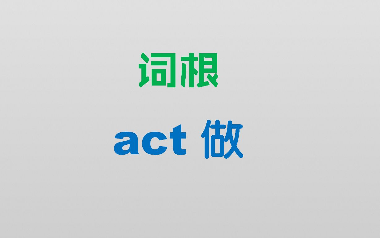 【act做】每天学习一个词根,速记6500英语单词哔哩哔哩bilibili