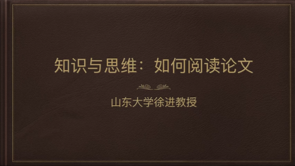 知识与思维:如何阅读论文——兼谈不同层次问题意识的融合哔哩哔哩bilibili