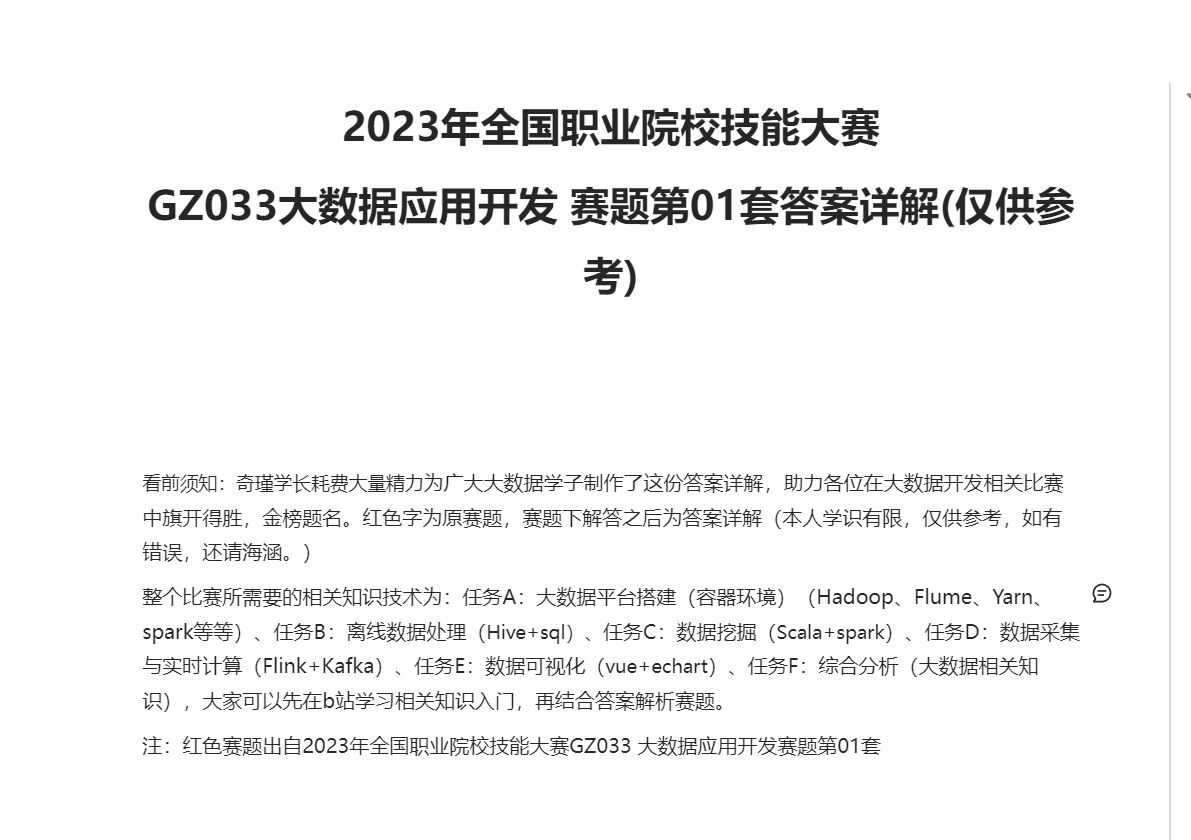 2023年全国职业院校技能大赛GZ033大数据应用开发赛题第0110套任务答案详解哔哩哔哩bilibili