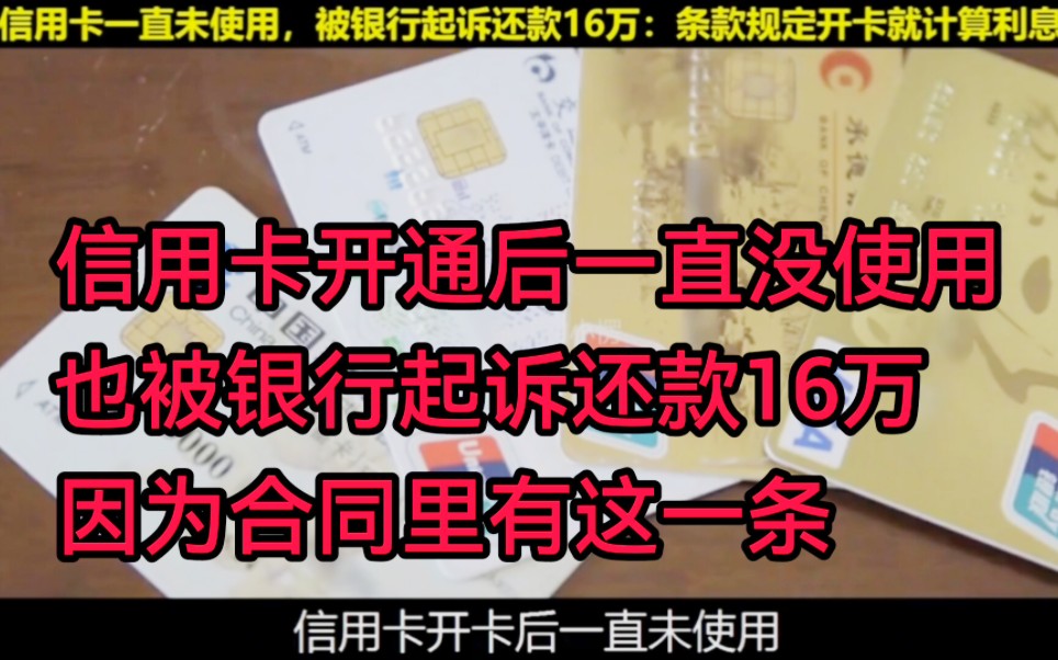 信用卡开通后一直没使用,却被银行起诉连本带利偿还16万,因为合同里有这一条……太吓人了哔哩哔哩bilibili