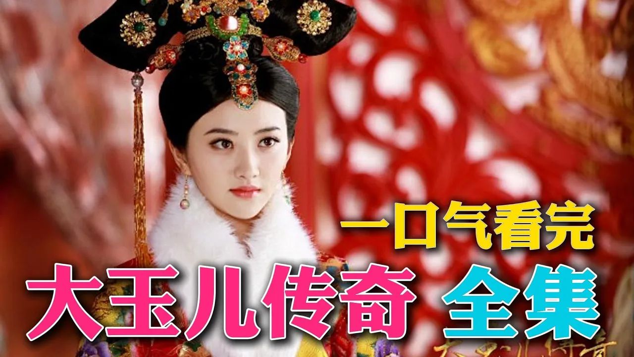 《大玉儿传奇》一口气看完全集:景甜饰演的孝庄太后也太好看了吧!