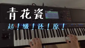 全网最还原！《青花瓷》周杰伦 编曲键盘演奏 “请给我一首歌的时间！”