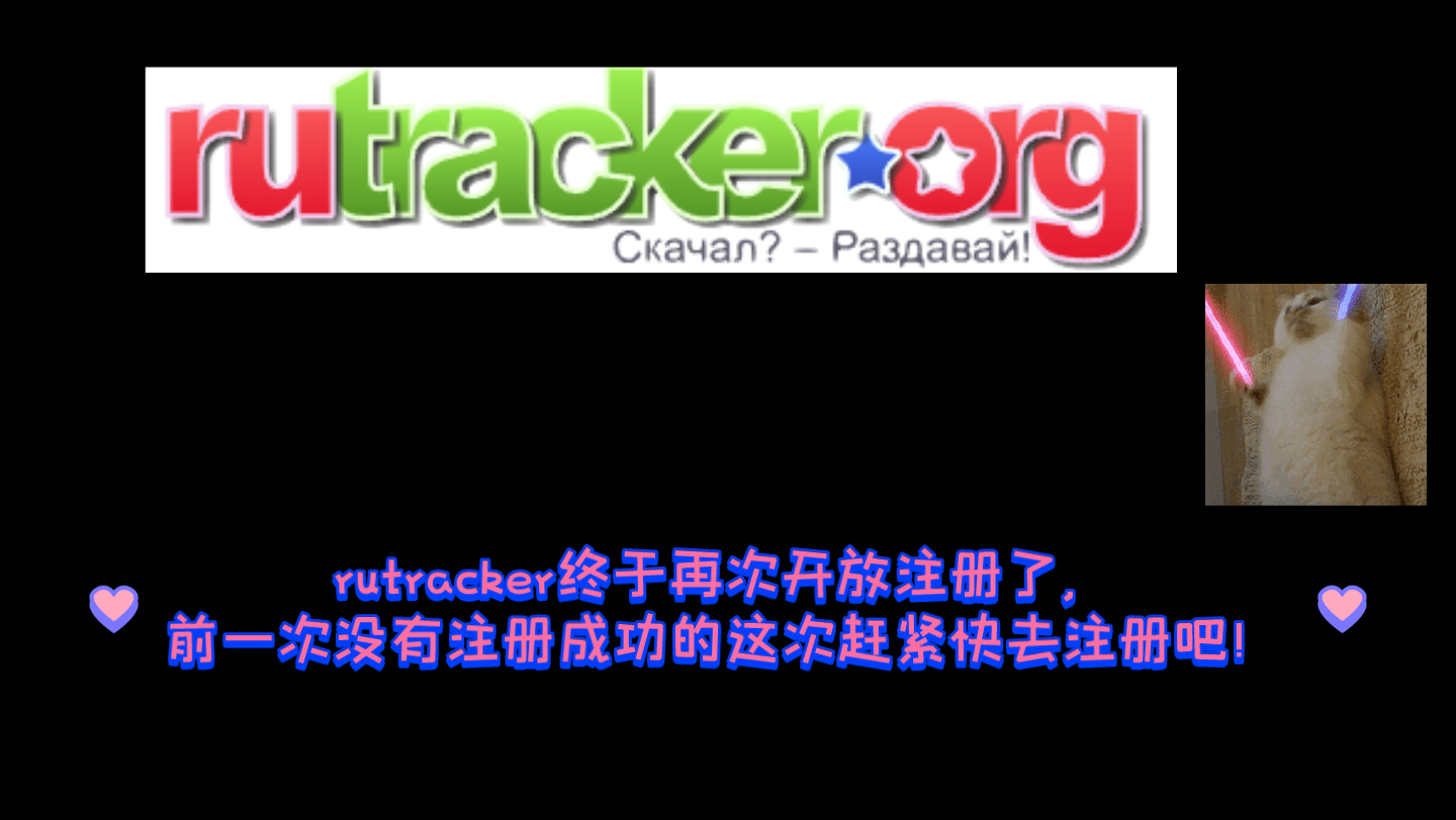 rutracker终于开放注册啦