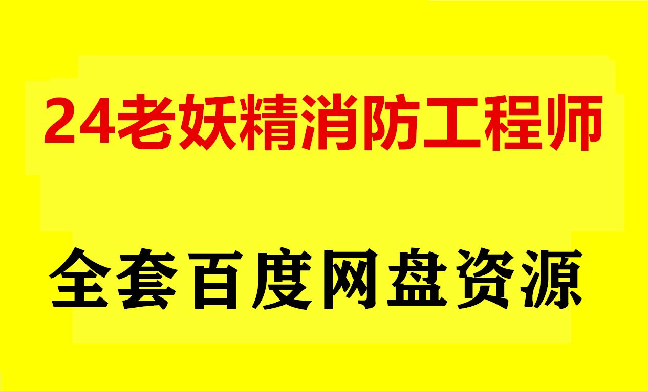 2024老妖精消防视频 老妖精一级消防工程师精讲哔哩哔哩bilibili