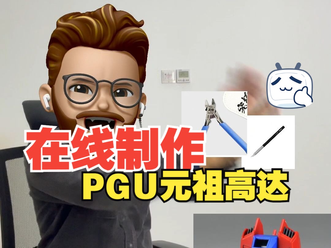 教你在线制作PGU元祖哔哩哔哩bilibili