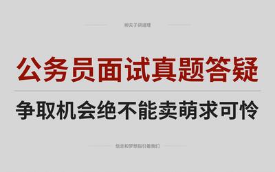 国考公务员面试题思路答疑 争取机会绝不能卖萌与求可怜