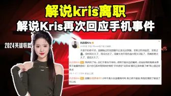 解说Kris离职！解说Kris再次回应手机事件：不是手机修不好，是聊天记录无法恢复